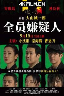 全员嫌疑人(2024)All Suspects/中国大陆/悬疑/犯罪4K片源