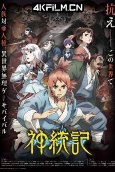 神统记 神統記 (2025)日本 / 动画 / 4K动漫下载网