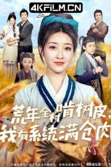荒年全村啃树皮，我有系统满仓肉 (2025)76合并一集 / 中国大陆 / 剧情 / 短片 / 古装 / 短剧资源下载