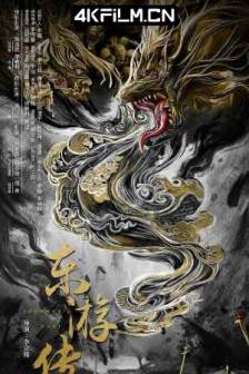 东游传 (2022)Journey of East / 中国大陆 / 奇幻 / 古装 / 4K高清电影资源网