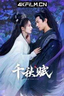千秋赋 (2025)Thousand Autumn Ode / 中国大陆 / 剧情 / 爱情 / 短剧资源网