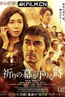 祈祷落幕时 祈りの幕が下りる時 (2018)当祈祷落幕时(港) / 新参者完结篇：当祈祷落幕时(台) / 新参者剧场版：祈祷落幕时 / Inori no Maku ga Oriru Toki / The Crimes That Bind / 日本 / 剧情 / 悬疑 / 4K电影