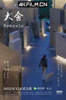 犬舍 (2022) Kennels/大陆纪录片/2160p.WEB-DL.H264.AAC