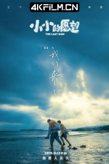 小小的愿望 (2019) / 伟大的愿望 / 高清4K电影网站/The Last Wish / 4K电影下载 / The.Last.Wish.2019.2160p.HQ.WEB-DL.H265.DDP5.1