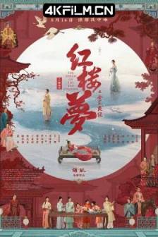 红楼梦之金玉良缘 (2025)红楼梦电影版 / 红楼梦之大观园 / The Dream of the Red Chamber / The Story of the Stone / 中国大陆 / 剧情 / 爱情 / 古装 / 4K电影下载