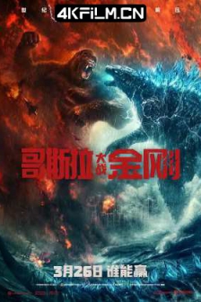 哥斯拉大战金刚 Godzilla vs Kong (2021) / 金刚大战哥斯拉 / 哥吉拉大战金刚(台) / Godzilla.vs.Kong.2021.2160p.UHD.BluRay.x265