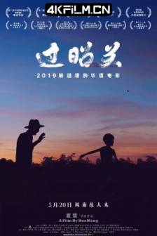 过昭关 (2018)Crossing The Border-Zhaoguan / 中国大陆 / 剧情 / 家庭 / 儿童 / 4K电影下载