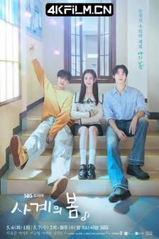 四季之春 사계의봄 (2025)韩国 / 剧情 / 爱情 / 4K高清影视网