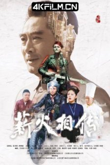 薪火相传 (2019) / 童年周恩来 /高清4K电影网站 /Passing the Torch / Pass the Torch / 4K电影下载 / Passing.the.Torch.2019.2160p.HQ.WEB-DL.H265.AAC