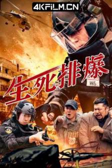 生死排爆 (2025)中国大陆 / 动作 / 犯罪 / 4K影视网