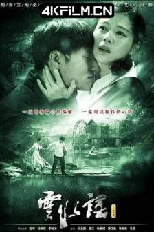 云水谣 (2006)The Knot / 中国大陆 / 中国台湾 / 剧情 / 爱情 / 战争 / 4k视频下载