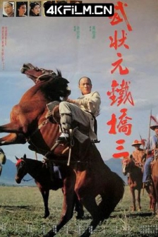 武状元铁桥三 武狀元鐵橋三 (1993) / 晚清风云 /高清4K电影网站/ Sam the Iron Bridge - Champion of Martial Arts / Sam the Iron Bridge 2 / 4K电影下载 / Sam.the.Iron.Bridge.Champion.of.Martial.Arts.1993.2160p.WEB-DL.H264.DDP5.1