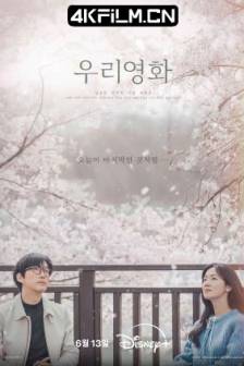 我们的电影 우리 영화 (2025)我们的故事 / Our Movie / 韩国 / 剧情 / 爱情 / 影视剧网址