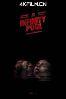 无边泳池 Infinity Pool (2023)永池 / 加拿大 / 克罗地亚 / 匈牙利 / 悬疑 / 惊悚 / 犯罪 / 4K电影