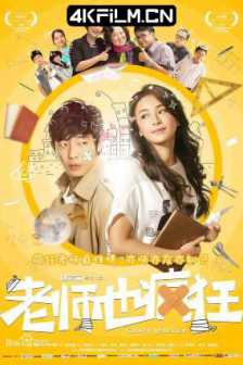 老师也疯狂 (2017) Crazy Teacher/中国大陆/4K高码版电影/