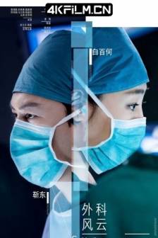 外科风云(2017)外科医生 / Surgeons / Surgeon Story / 中国大陆 / 剧情 / 爱情 / 4K影视资源