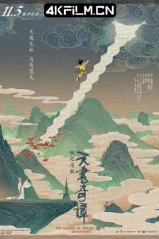 天书奇谭 (1983)天书奇谭4K纪念版 / The Legend of Sealed Book / Secrets of the Heavenly Book / 中国大陆 / 动画 / 奇幻 / 4K动漫