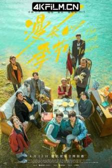 漫长的季节 (2023)The Long Season / 凛冬之刃 / 中国大陆 / 剧情 / 家庭 / 犯罪 / 4K高清电影
