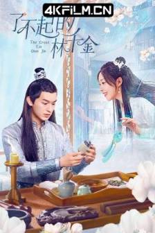 了不起的林千金 (2025)The Remarkable Lin Qianjin / 中国大陆 / 喜剧 / 爱情 / 短片 / 奇幻 / 古装