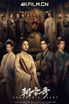 朝雪录 (2025)权宠之仵作医妃 / 中国大陆 / 剧情 / 悬疑 / 古装 / 4K高清影视剧资源网