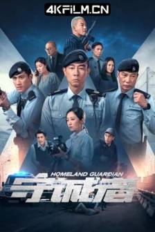 守诚者 (2025)守城者 / 中国大陆 / 中国香港 / 动作 / 悬疑 / 犯罪 / 4K高清影视剧资源