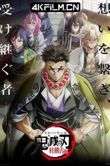 鬼灭之刃 柱训练篇 鬼滅の刃 柱稽古編 (2024)鬼灭之刃 九柱集训篇 / 鬼灭之刃 第五季 / 日本 / 动画 / 4K动画视频网