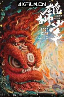 雄狮少年 (2021)I Am What I Am / 中国大陆 / 剧情 / 喜剧 / 动画 / 4K国漫下载