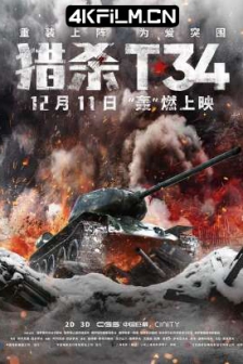 猎杀T34 T-34 (2019) / T-34坦克 / T-34：玩命坦克(台)历史战争大片下载