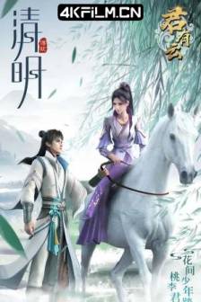 君有云 1-2季(2022-2025)Word of Honor / 中国大陆 / 动画/ 国漫资源网