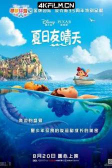 夏日友晴天 Luca (2021)盛夏友晴天(港) / 路卡的夏天(台) / 卢卡 / 美国 / 喜剧 / 动画 / 奇幻 / 冒险 / 4K动漫资源网
