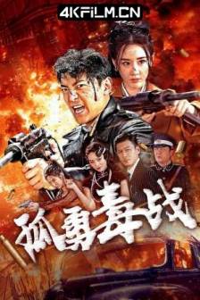 孤勇毒战(2024) Lone Hero / 中国大陆 / 剧情 / 动作 / 4K高清电影下载