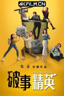 破事精英 (2022-2023)1-2季 / The Lord of Losers / 中国大陆 / 喜剧 / 4K影免费影视下载