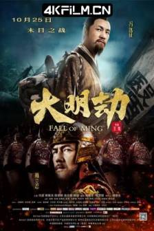 大明劫 (2013)Fall of Ming / 中国大陆 / 剧情 / 历史 / 古装 / 4K电影下载