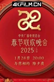 2025年中央广播电视总台春节联欢晚会 (2025)中国大陆 / 音乐 / 歌舞 / 家庭 / 运动 / 戏曲 / 真人秀 / 脱口秀