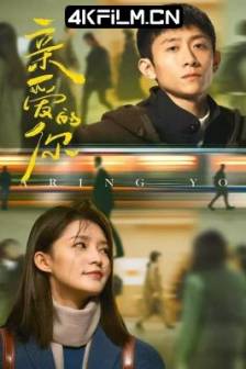 亲爱的你 (2025)锦瑟 / The Wonderful World / 中国大陆 / 剧情 / 爱情 / 4K高清影视剧