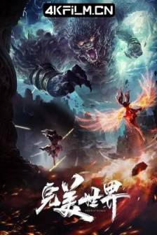 完美世界 1-3季 (2021-2022)完美世界动画版 / 完美世界 第1-26集 / Perfect World / 中国大陆 / 动画 / 奇幻 / 冒险 / 国漫视频资源网