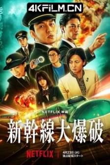 新干线惊爆倒数 新幹線大爆破 (2025)新干线大爆破 / 新干线爆炸案(新版) / Bullet Train Explosion / 日本 / 剧情 / 动作 / 惊悚 / 犯罪 / 4K电影论坛下载