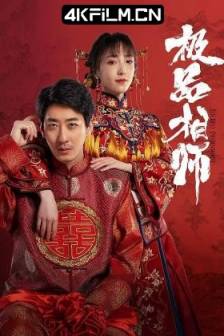 麻衣神婿 (2025)极品相师 / 中国大陆 / 剧情 / 奇幻 / 4K高清影视剧网址