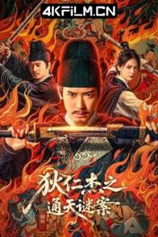 狄仁杰之通天谜案 (2025)中国大陆 / 悬疑 / 奇幻 / 古装 / 4K电影下载
