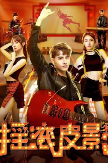 摇滚皮影 (2020) / 4K电影下载 / Rock.Shadow.Puppet.2022.2160p.WEB-DL.H265.EDR.DDP2.0