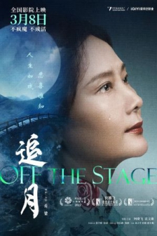 追月 (2022) / 过往 / Off the Stage / 4K电影下载 / Off.the.Stage.2024.2160p.WEB-DL.H265.DDP5.1