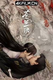 苍兰诀 (2022)Love Between Fairy and Devil / 中国大陆 / 奇幻 / 古装 / 4K影视剧下载