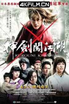 浪客剑心 るろうに剣心 (2012)神剑闯江湖(台) / Rurôni Kenshin: Meiji kenkaku roman tan/日本/4K高清电影下载