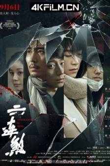 六连煞 (2019)Vengeance is Mine / 中国大陆 / 悬疑 / 犯罪 / 4K电源