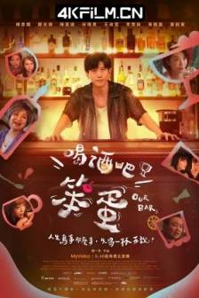 喝酒吧！笨蛋 (2025)中国台湾 / 剧情 / 4K电视剧下载