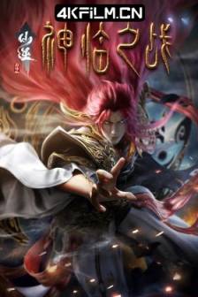仙逆剧场版 神临之战 (2025)中国大陆 / 动作 / 动画 / 奇幻 / 古装 / 动漫资源网