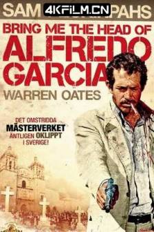 惊天动地抢人头 Bring Me the Head of Alfredo Garcia (1974)墨西哥 / 美国 / 剧情 / 惊悚 / 犯罪 / 西部 / 冒险 / 4K电影资源