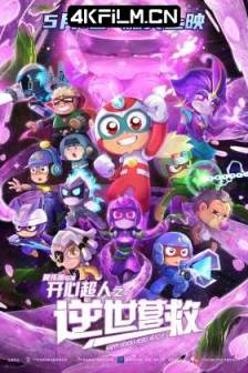 开心超人之逆世营救 (2025)中国大陆 / 科幻 / 动画 / 儿童 / 冒险 / 4K动漫资源