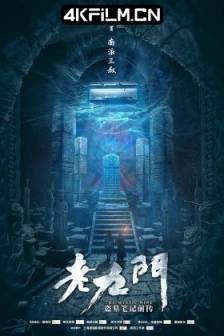 老九门 (2016)老九门：盗墓笔记前传 / The Mystic Nine / 中国大陆 / 剧情 / 悬疑 / 1080P电影下载