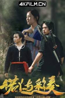 诺丫与彩奏 (2025)老虎抢亲 / 中国大陆 / 剧情 / 动作 / 惊悚 / 4K电影